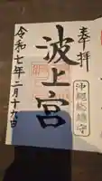 波上宮の御朱印