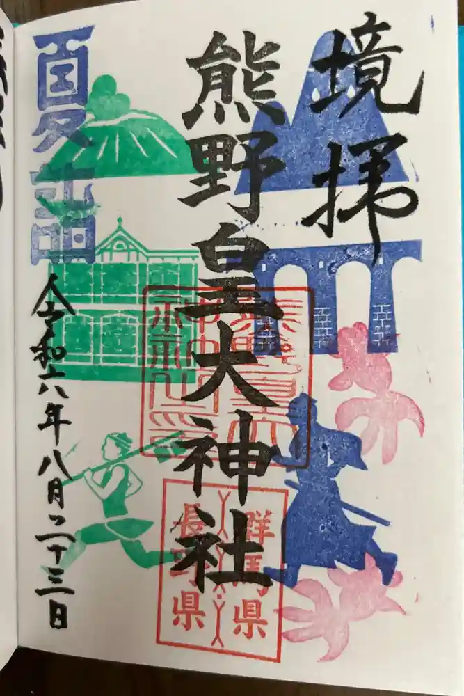 熊野皇大神社の御朱印