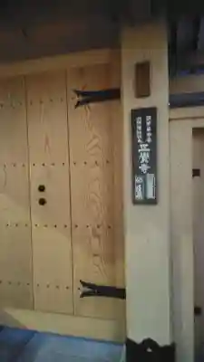 正覚寺(東京都)