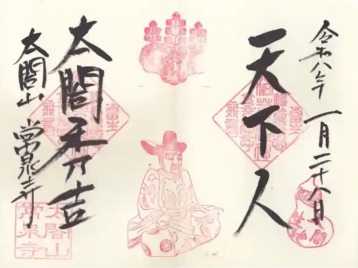 太閤山常泉寺の御朱印