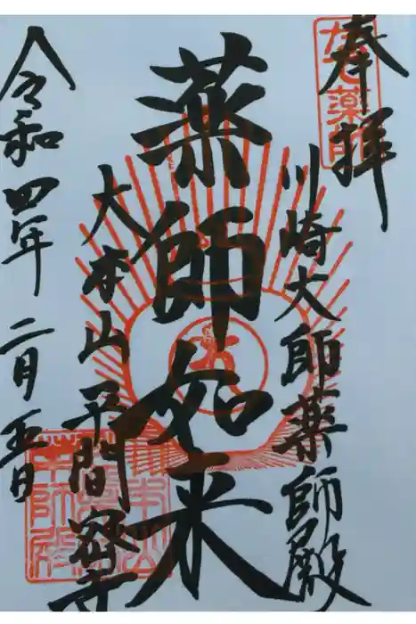 川崎大師（平間寺）の御朱印