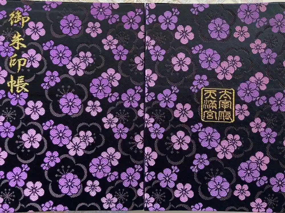 太宰府天満宮の御朱印帳