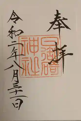 日御碕神社の御朱印