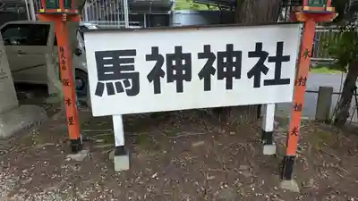 馬神神社（長等神社摂社）(滋賀県)