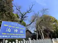 泊神社の{uncategorized: "未分類", other: "その他", undefined: "問題あり", building: "その他建物", grave: "お墓", sacred_gate: "鳥居", guardian: "狛犬", statue: "像", buddha: "仏像", history: "歴史", nature: "自然", garden: "庭園", animal: "動物", pagoda: "塔", temizu: "手水舎", mountain_gate: "山門・神門", sanctuary: "本殿・本堂", subordinate: "末社・摂社", art: "芸術", scenery: "景色", jizo: "地蔵", ema: "絵馬", goshuin: "御朱印", omikuji: "おみくじ", items: "授与品その他", amulet: "お守り", goshuincho: "御朱印帳", eats: "食事", festival: "お祭り", votive_dance: "神楽", shichigosan: "七五三参", wedding: "結婚式", experience: "体験その他", initially: "初詣", around: "周辺", anti_infection: "感染症対策"}