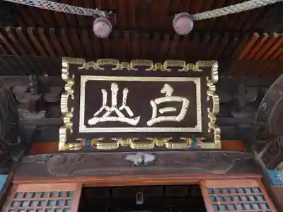 沼垂白山神社(新潟県)