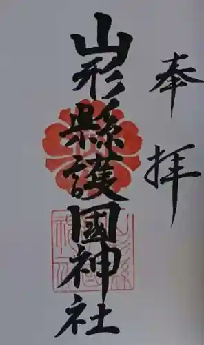 山形縣護國神社の御朱印