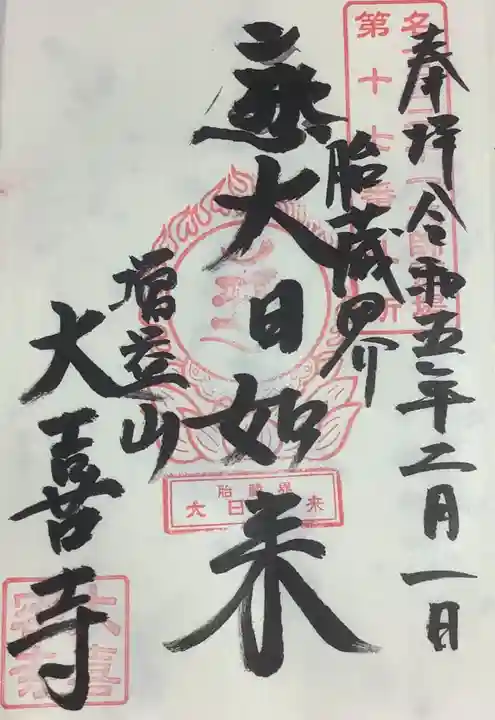 大喜寺の御朱印