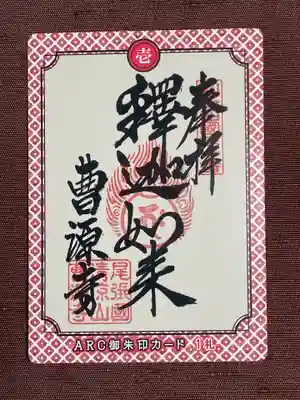 曹源寺(愛知県)