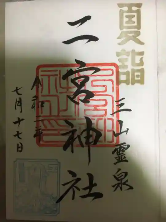 下総国三山 二宮神社の御朱印