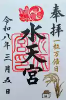 水天宮の御朱印