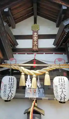 出雲大社埼玉分院のその他建物