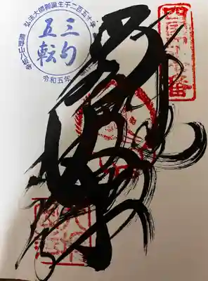 八坂寺(愛媛県)