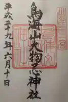 鳥海山大物忌神社吹浦口ノ宮の御朱印