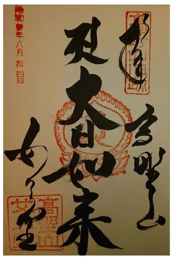 女人堂の御朱印