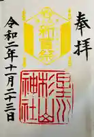 星川杉山神社の御朱印