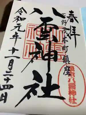 八雲神社の御朱印
