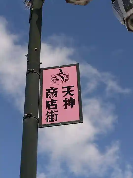 上田天満宮(長野県)