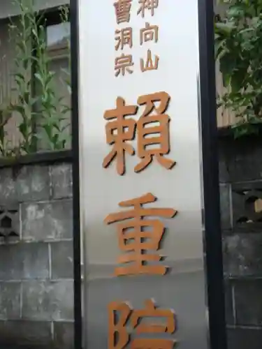 頼重院のその他建物