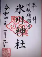 川越氷川神社の御朱印