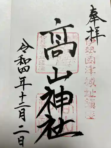 高山神社の御朱印