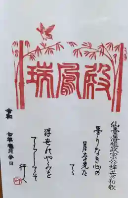 瑞鳳殿の御朱印