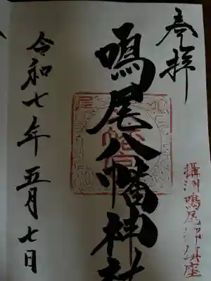 鳴尾八幡神社の御朱印