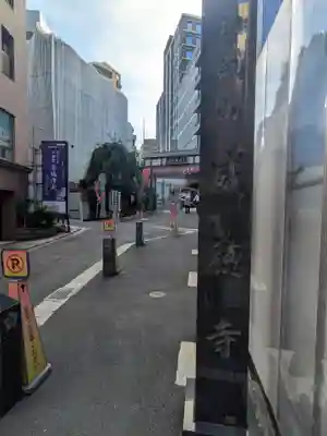 赤坂不動尊威徳寺(東京都)