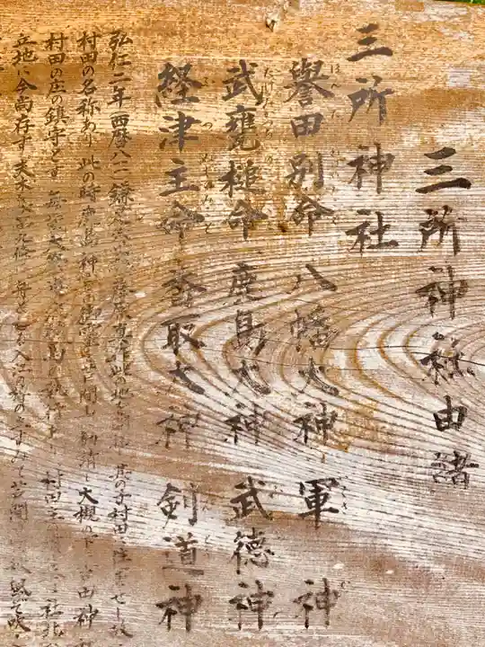 三所神社の歴史