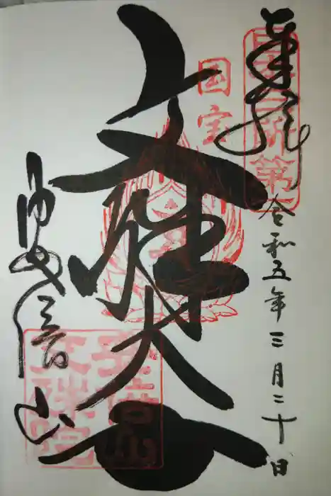 安倍文殊院 の御朱印