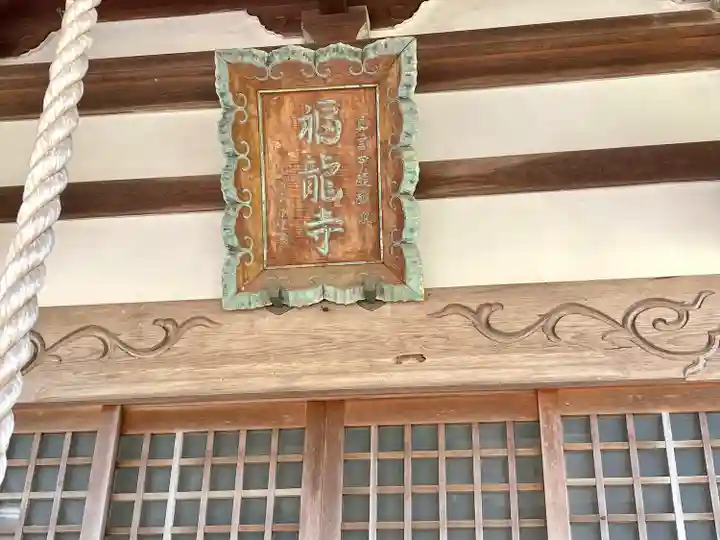 福龍寺(三重県)