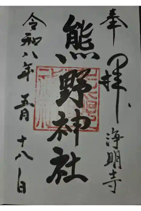 熊野神社の御朱印