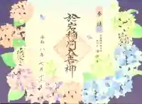 陽運寺の御朱印