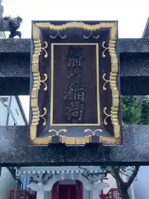 箭弓稲荷神社(東京都)