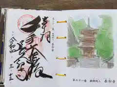 長命寺の御朱印