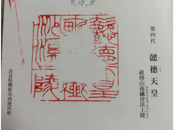 畝傍山南沙渓上陵 (懿徳天皇)