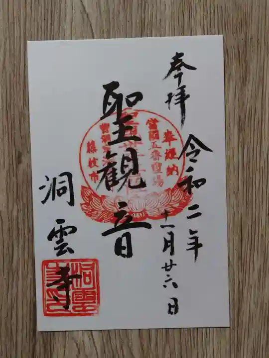 洞雲寺の御朱印