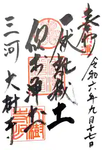 大樹寺（松安院大樹寺）の御朱印