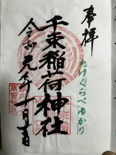 千束稲荷神社(東京都)