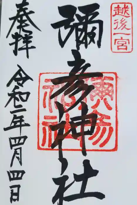 彌彦神社の御朱印