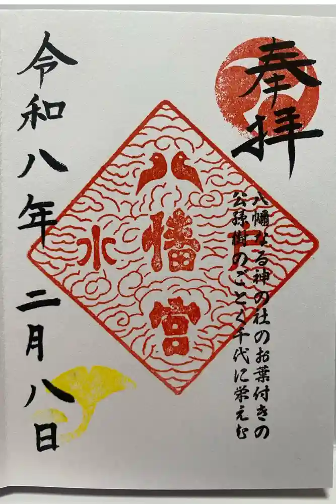 水戸八幡宮の御朱印