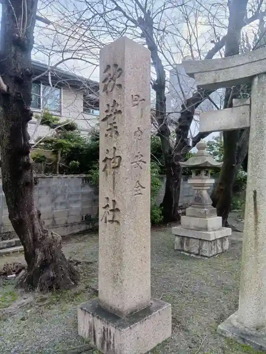 秋葉神社(岐阜県)