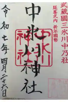 中氷川神社の御朱印
