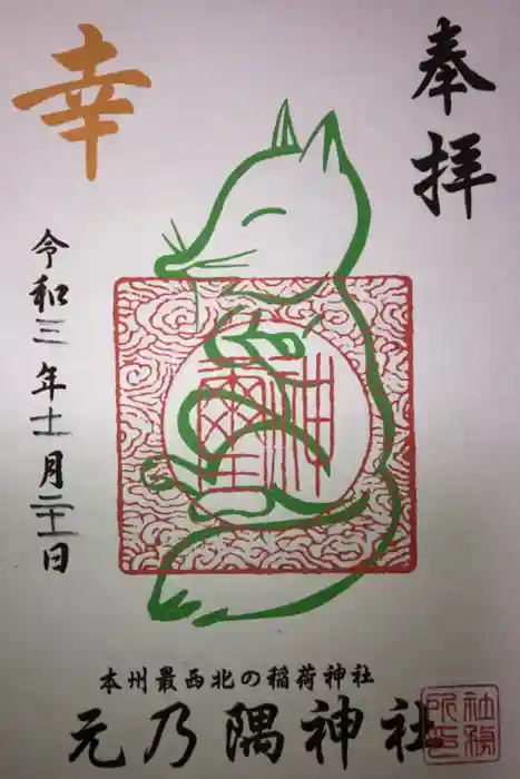元乃隅神社の御朱印