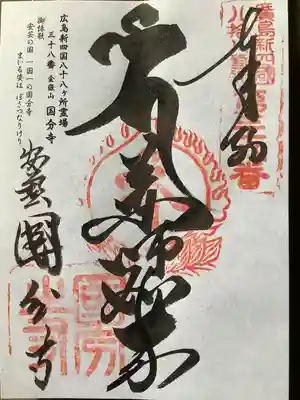 国分寺の御朱印