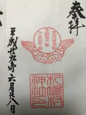 札幌村神社の御朱印