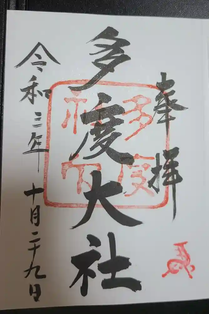 多度大社の御朱印