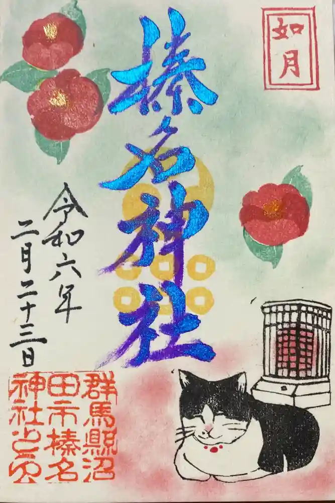 榛名神社の御朱印