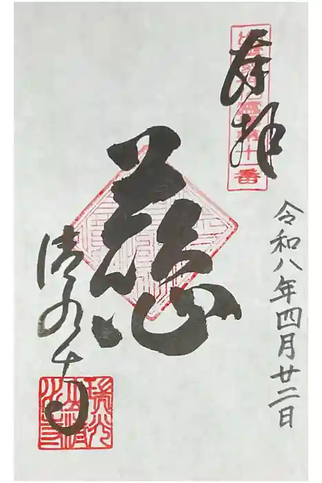 清水寺の御朱印