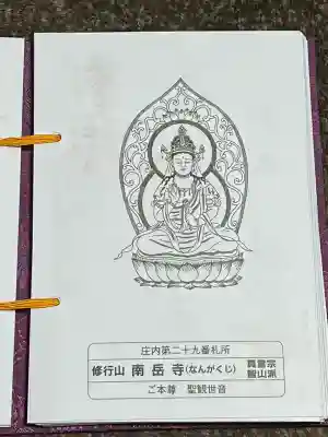 南岳寺(山形県)